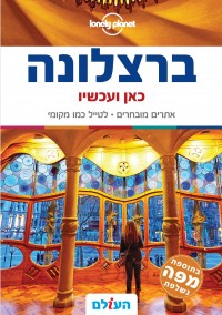 מדריך בעברית SSP ברצלונה כאן ועכשיו