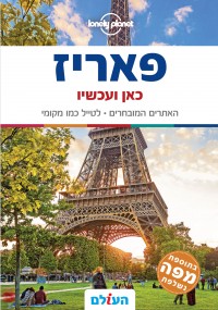 מדריך בעברית SSP פאריז כאן ועכשיו