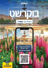 מדריך בעברית SSP בוקרשט