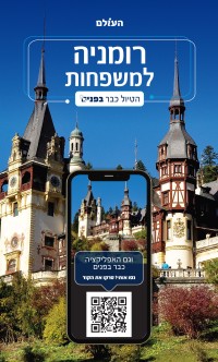 מדריך רומניה למשפחות