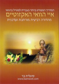 איי הוואי האקזוטיים