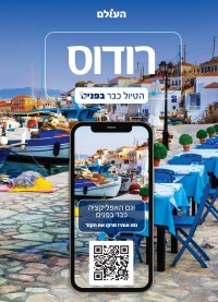 מדריך בעברית SSP רודוס