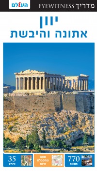 מדריך בעברית SSP יוון אתונה והיבשת אייוויטנס