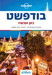 בודפשט כאן ועכשיו