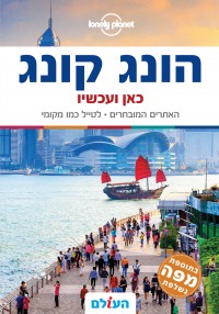 מדריך בעברית SSP הונג קונג כאן ועכשיו