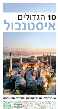 מדריך בעברית SSP איסטנבול טופ 10