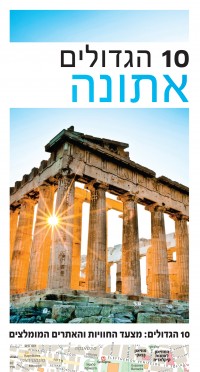 מדריך בעברית SSP אתונה 10 הגדולים