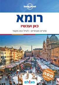 מדריך בעברית SSP רומא כאן ועכשיו