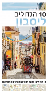 ליסבון 10 הגדולים