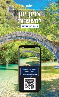 מדריך בעברית SSP צפון יוון למשפחות