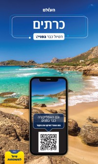 מדריך כרתים