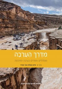 מדריך בעברית SSP מדרך הערבה - מסלולים ואתרים בערבה התיכונה, כרך א' מים המלח ועד ספיר