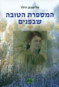 המספרת הטובה שבפנים