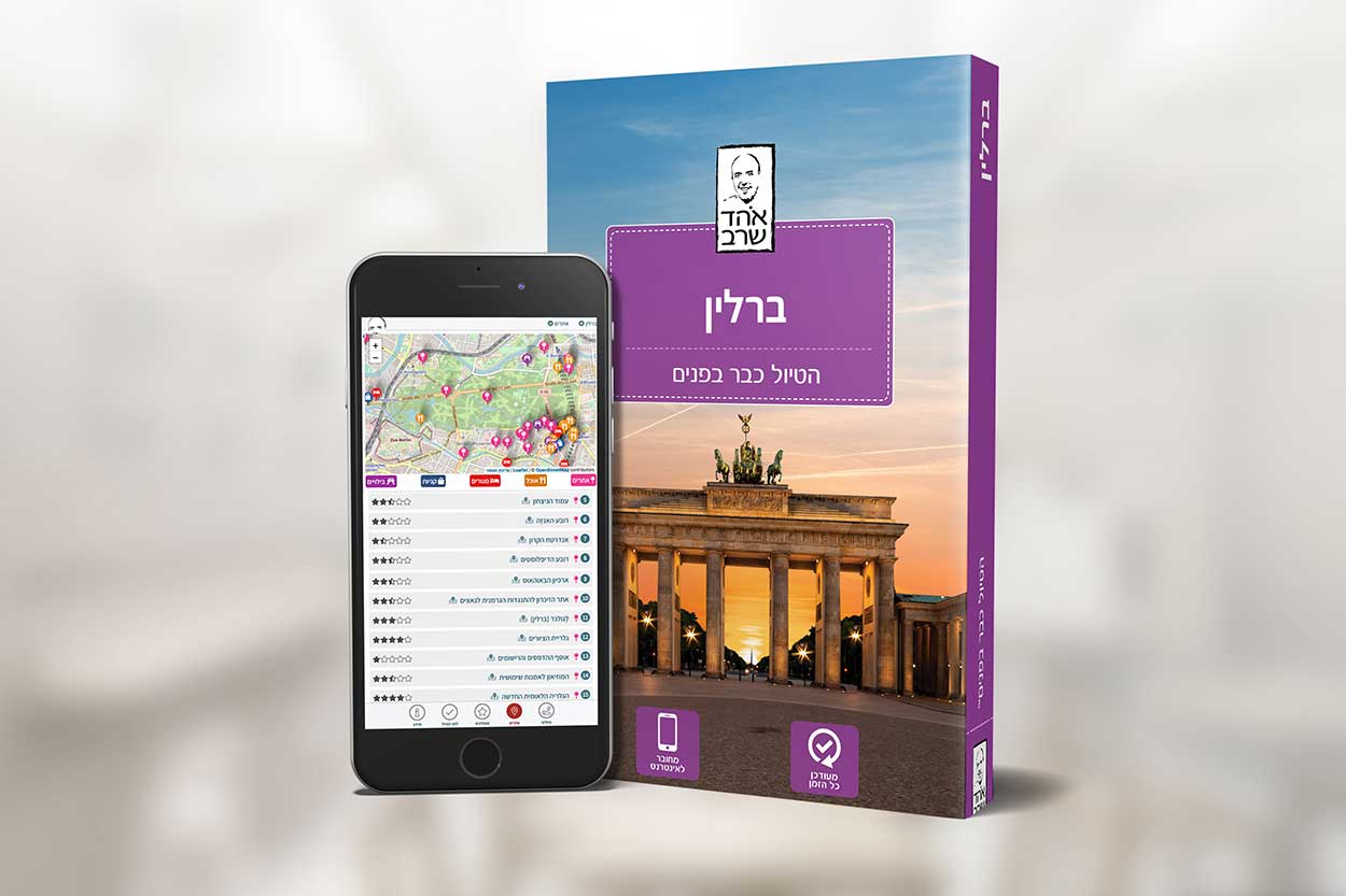 ברלין 1+1 העולם 