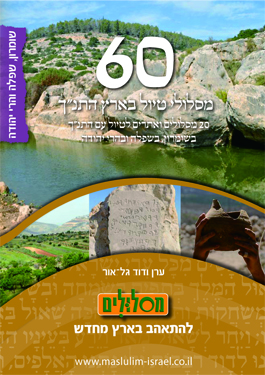 Masloolim Isarel Bible Shomron, Judea