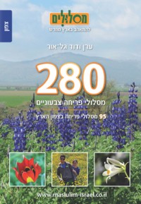 מדריך בעברית glr 280 מסלולי פריחה צבעוניים – כרך צפון