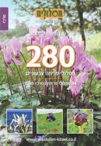 מדריך בעברית glr 280 מסלולי פריחה צבעוניים – כרך מרכז