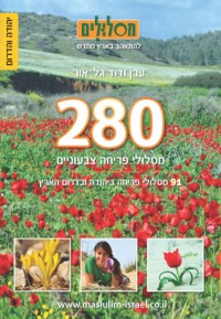 מדריך בעברית glr 280 מסלולי פריחה צבעוניים – כרך יהודה והדרום