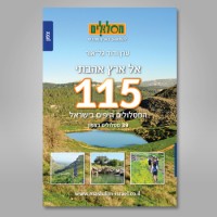 מדריך בעברית glr  115 המסלולים היפים בישראל, כרך צפון