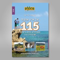 מדריך בעברית glr 115 המסלולים היפים בישראל, כרך מרכז    