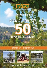 מדריך בעברית glr לכל אחד ירושלים, 50 מסלולי סיור בירושלים, כרך העיר ההיקפית