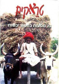 מדריך בעברית otr טראקים - 23 מסעות בחמש יבשות