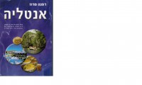 מדריך בעברית otr אנטליה