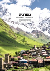 מדריך בעברית otr גאורגיה - בנעלי הרים, ג'ינס או עניבה