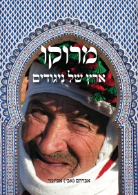 מדריך בעברית otr מרוקו ארץ של ניגודים