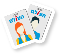 רוצה להיות אזרח העולם?